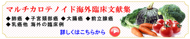 マルチカロテノイド海外臨床文献集ぺーじはこちらから　