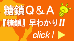 糖鎖Ｑ＆Ａ、糖鎖良くある質問へはこちらをクリック