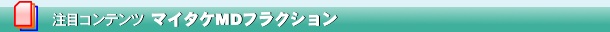 注目コンテンツ、マイタケMDフラクション