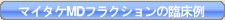 マイタケMDフラクション臨床例