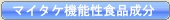 マイタケMDフラクション機能性食品素材