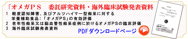 オメガＰＳ　委託研究資料・海外臨床試験発表資料」　PDFダウンロード　