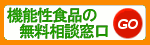機能性食品のご相談窓口へはこちらをクリック